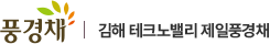 김해 테크노밸리 제일풍경채 II